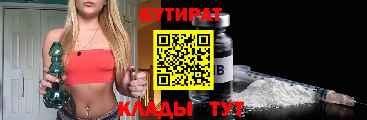 БУТИРАТ бутандиол  Вход с VPN  Бутурлиновка 