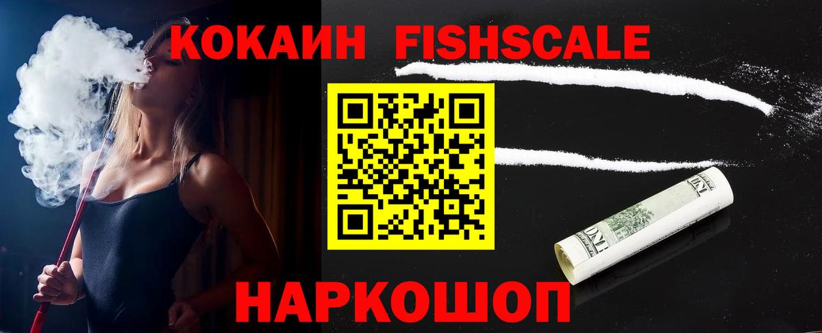 COCAIN FishScale Бутурлиновка